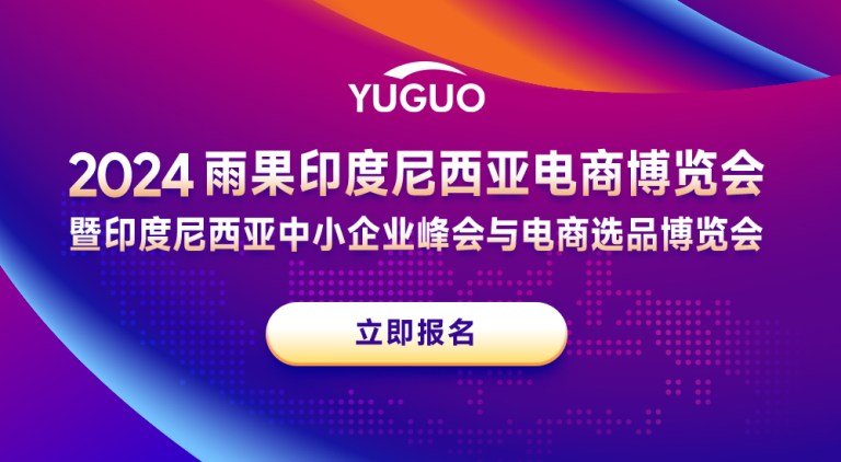 2024雨果印尼电商博览会，印尼卖家最好的成长机会