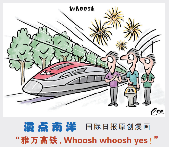 国际日报 | 雅万高铁“债务问题”纷扰：以战略定力破局